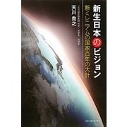 新生日本のビジョン―新ミレニアムの国家百年の大計 [単行本]