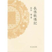 長恨歌襍記