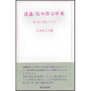 遠藤・辻の作品世界 [単行本]