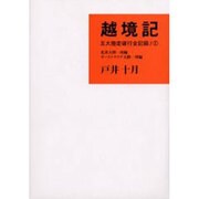 越境記―五大陸走破行全記録〈1〉北米大陸一周編・オーストラリア大陸一周編 [単行本]