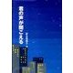 君の声が聞こえる（銀鈴叢書） [単行本]