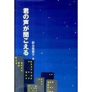 君の声が聞こえる（銀鈴叢書） [単行本]