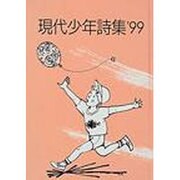 現代少年詩集 99 [単行本]