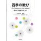 四季の歓び－名句に英訳をそえて [文庫]