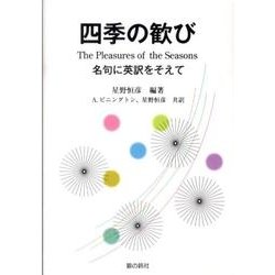 四季の歓び－名句に英訳をそえて [文庫]
