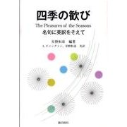 四季の歓び－名句に英訳をそえて [文庫]