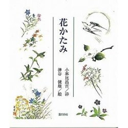 花かたみ－小林比呂古詩集（銀の小箱シリーズ No.） [絵本]