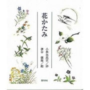 花かたみ－小林比呂古詩集（銀の小箱シリーズ No.） [絵本]