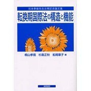 転換期国際法の構造と機能 [単行本]