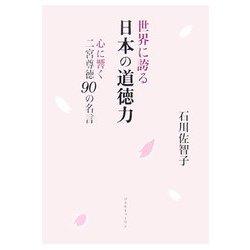 世界に誇る日本の道徳力―心に響く二宮尊徳90の名言 [単行本]