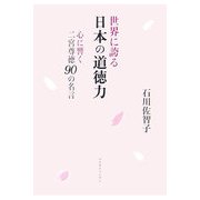世界に誇る日本の道徳力―心に響く二宮尊徳90の名言 [単行本]