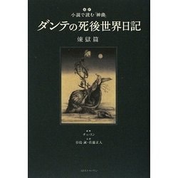 ダンテの死後世界日記 煉獄篇―超訳 小説で読む『神曲』 [単行本]