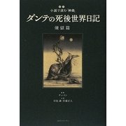 ダンテの死後世界日記 煉獄篇―超訳 小説で読む『神曲』 [単行本]