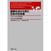 国際社会から見た日本の社会権 [単行本]