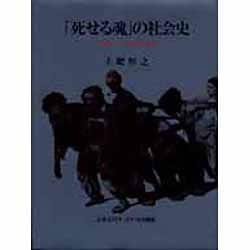 「死せる魂」の社会史―近世ロシア農民の世界 [単行本]