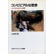 コンビビアルな思想―メヒコからみえてくる世界(アクト叢書) [単行本]
