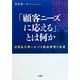 「顧客ニーズに応える」とは何か―日用品分野における製品開発と流通 [単行本]