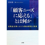 「顧客ニーズに応える」とは何か―日用品分野における製品開発と流通 [単行本]