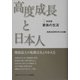 高度成長と日本人〈2〉家庭篇―家族の生活 新装版 [単行本]