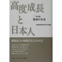 高度成長と日本人 ２ 新装版/日本エディタースクール出版部/高度成長期を考える会