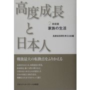 高度成長と日本人〈2〉家庭篇―家族の生活 新装版 [単行本]