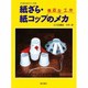 紙ざら・紙コップのメカ―身近な工作(つくるメカシリーズ〈3〉) [単行本]