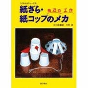 紙ざら・紙コップのメカ―身近な工作(つくるメカシリーズ〈3〉) [単行本]