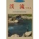 渓流つり人―大自然・渓流の魚達との対話 [単行本]