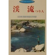 渓流つり人―大自然・渓流の魚達との対話 [単行本]