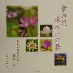 食の花 味わいの華―丙午一おやじの葩ごよみ [単行本]