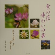 食の花 味わいの華―丙午一おやじの葩ごよみ [単行本]
