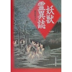 妖獣霊異誌 [単行本]
