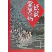 妖獣霊異誌 [単行本]