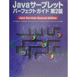 Javaサーブレットパーフェクトガイド [単行本]