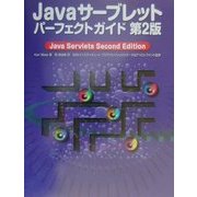 Javaサーブレットパーフェクトガイド [単行本]