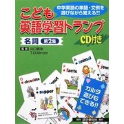 こども英語学習トランプ 名詞〈第2集〉 [単行本]