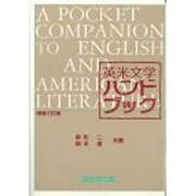 英米文学ハンドブック 増補3訂版 [事典辞典]