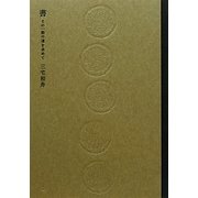書―その一筋の道を求めて [単行本]