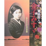 童謡詩人 金子みすゞ―いのちとこころの宇宙 [単行本]