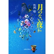 月のない夜に [単行本]