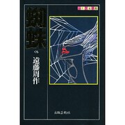 蜘蛛(ふしぎ文学館) [単行本]