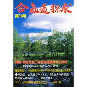 合気道探求 第14号 [単行本]