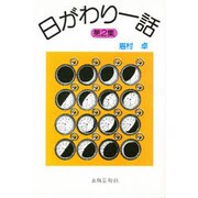 日がわり一話〈第2集〉 [単行本]