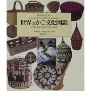 世界のかご文化図鑑―自然を編む民族の知恵と技術 [図鑑]