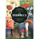 図説快楽植物大全 [単行本]
