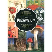 図説快楽植物大全 [単行本]