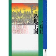 この世の王国(叢書 アンデスの風) [全集叢書]