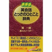 携帯版 英会話とっさのひとこと辞典 [事典辞典]