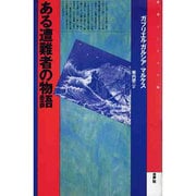 ある遭難者の物語 〔新装版〕 (叢書 アンデスの風) [全集叢書]