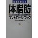 名医が教える体脂肪コントロールブック―基礎知識から予防・治療までやさしく解説 [単行本]